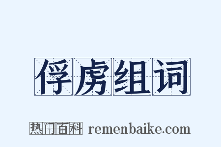 俘虏组词是什么意思的图片